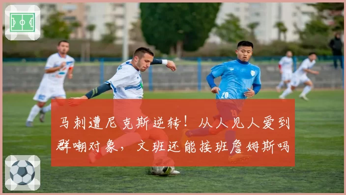 马刺遭尼克斯逆转！从人见人爱到群嘲对象，文班还能接班詹姆斯吗