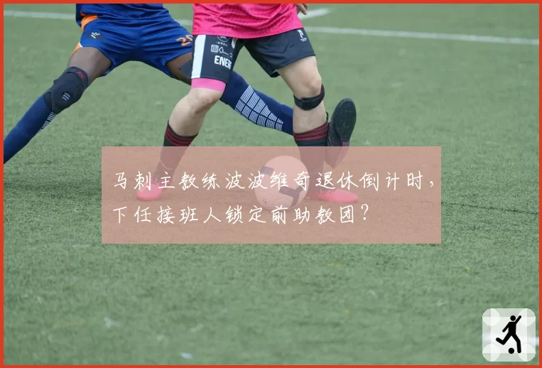 马刺主教练波波维奇退休倒计时,下任接班人锁定前助教团?