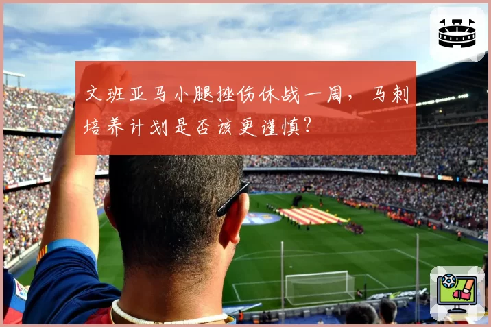 文班亚马小腿挫伤休战一周，马刺培养计划是否该更谨慎？