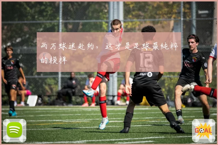 两万球迷赴约,这才是足球最纯粹的模样