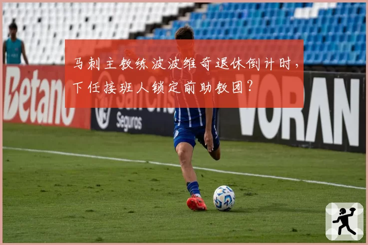 马刺主教练波波维奇退休倒计时,下任接班人锁定前助教团?