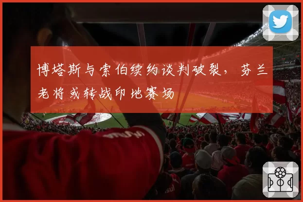 博塔斯与索伯续约谈判破裂，芬兰老将或转战印地赛场