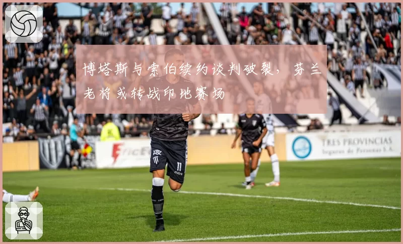 博塔斯与索伯续约谈判破裂，芬兰老将或转战印地赛场