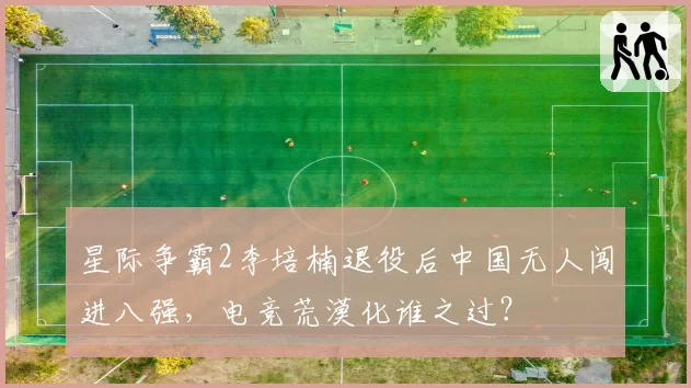 星际争霸2李培楠退役后中国无人闯进八强，电竞荒漠化谁之过？