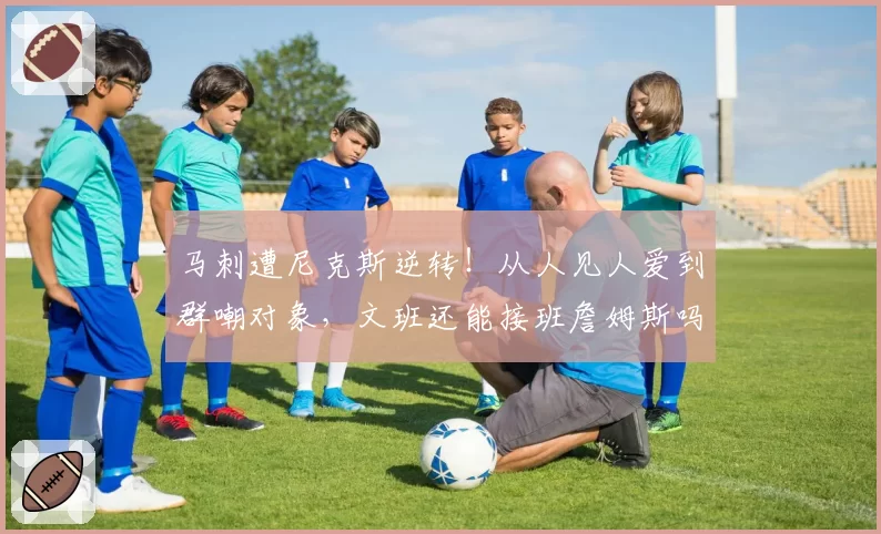马刺遭尼克斯逆转！从人见人爱到群嘲对象，文班还能接班詹姆斯吗