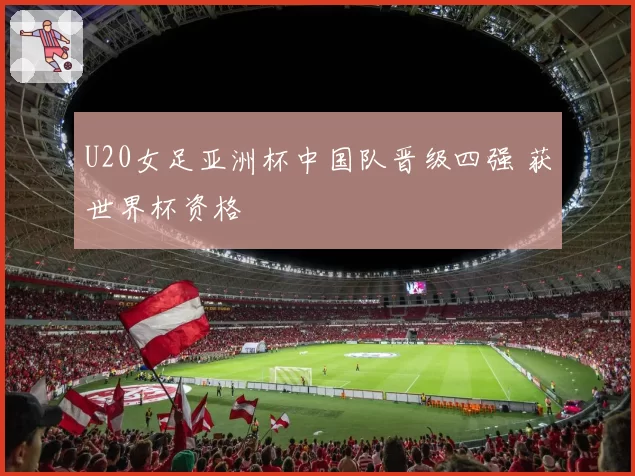 U20女足亚洲杯中国队晋级四强 获世界杯资格